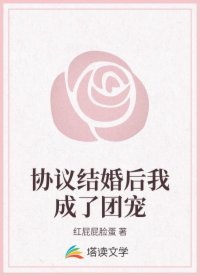 協議結婚後，她成了婆家團寵