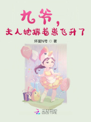 九爺，夫人她揣著崽飛升了