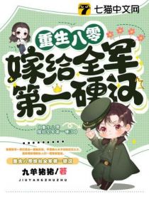 重生八零嫁給全軍第一硬漢