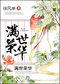 滿世榮華