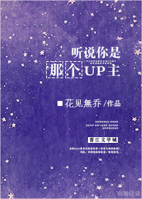 聽說你是那個UP主