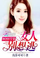 BOSS專寵：女人別想逃