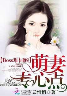 Boss難伺候：萌妻，專心點