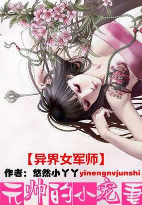 異界女軍師：元帥的小寵妻