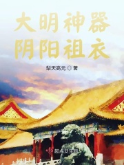 大明神器陰陽祖衣