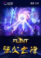 FLINT弦火之律