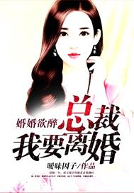 婚婚欲醉：總裁我要離婚