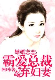 婚婚戀戀：霸愛總裁棄婦妻