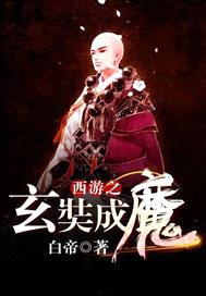 西遊之玄奘成魔