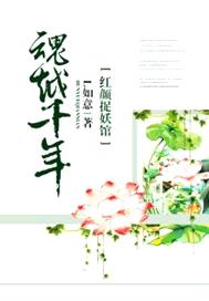 魂越千年：紅顏捉妖館