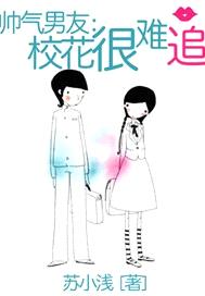 帥氣男友：校花很難追