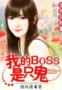 誘拐斂財妻：我的BOSS是只鬼