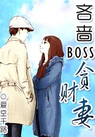 吝嗇BOSS貪財妻