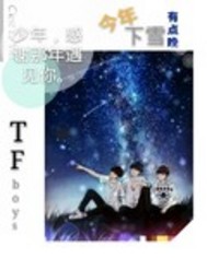 TFBOYS今年下雪晚