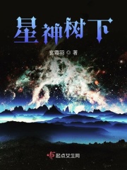 星神樹下