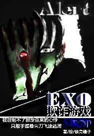 EXO欺詐遊戲