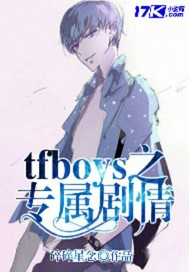 tfboys之專屬劇情