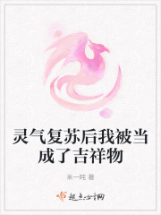 靈氣復甦后我被當成了吉祥物