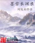 墨雪長淵錄