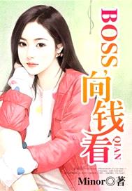 BOSS，向錢看