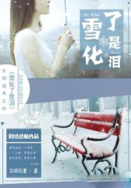 雪化了是淚