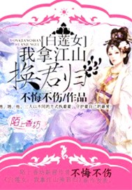 白蓮女：我拿江山換君歸