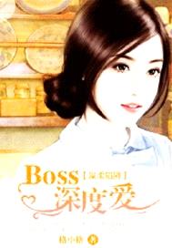 溫柔陷阱：boss深度愛