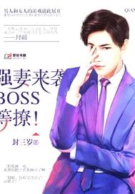 強妻來襲：BOSS，等撩！