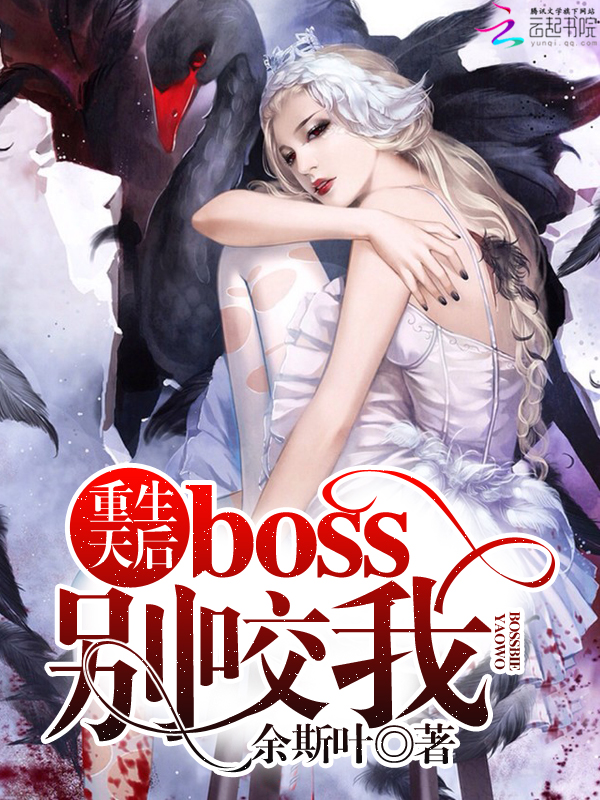 重生天後：boss，別咬我