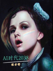 AI時代2038