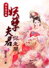 嫡女復仇路：妖孽夫君你走開