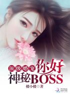 頂級婚寵：你好，神秘BOSS