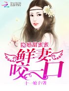 隱婚甜蜜蜜：鮮妻，咬一口