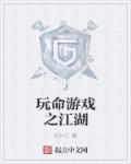 玩命遊戲之江湖