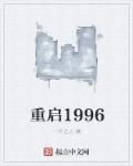 重啟1996