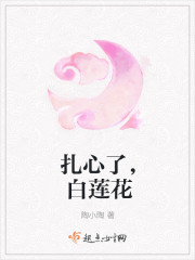 扎心了，白蓮花