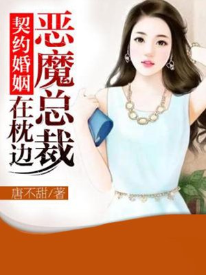 契約婚姻：惡魔總裁在枕邊