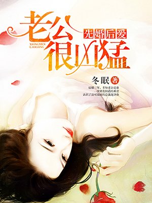 先婚後愛：老公很兇猛