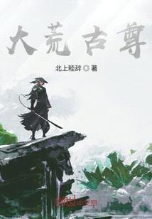 大荒古尊