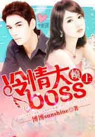 賴上冷情大boss