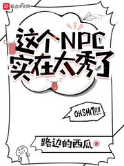 這個NPC實在太秀了