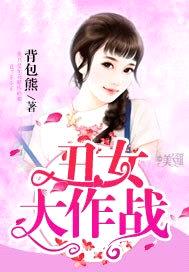 醜女大作戰