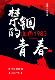 禁錮的青春：血色1983