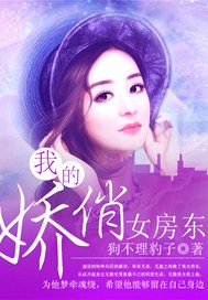 我的嬌俏女房東