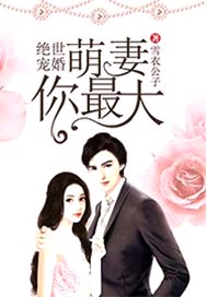 絕世寵婚：萌妻你最大