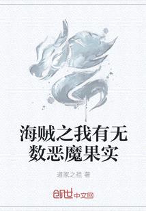 海賊之我有無數惡魔果實