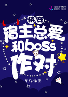 快穿宿主總愛和boss作對