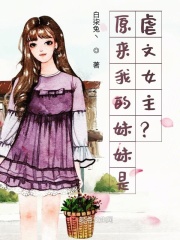 原來我的妹妹是虐文女主？！