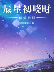 辰星初曉時：幻夢初醒