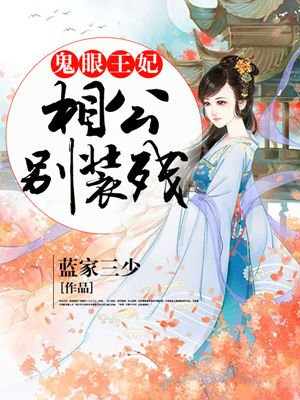 鬼眼王妃：相公別裝殘